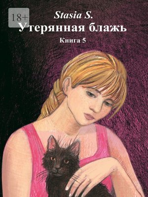 cover image of Утерянная блажь. Книга 5